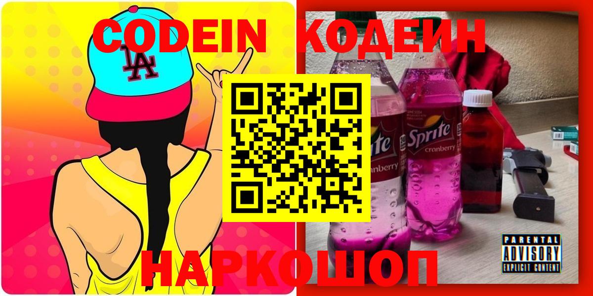 Codein напиток Lean (лин)  Вход с VPN  Codein Purple Drank  Кирово-Чепецк 